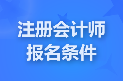 吉林2025注冊會計師報名條件有哪些要求?