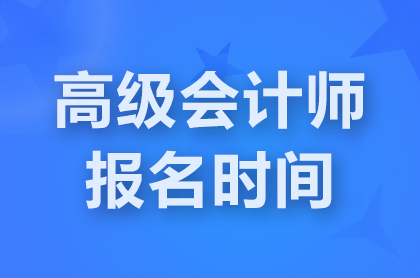 陜西2025年高級會計師報名時間:1月3日-1月24日12點
