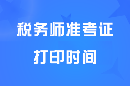 新疆2025年稅務師準考證打印時間:11月10日至11月16日15點
