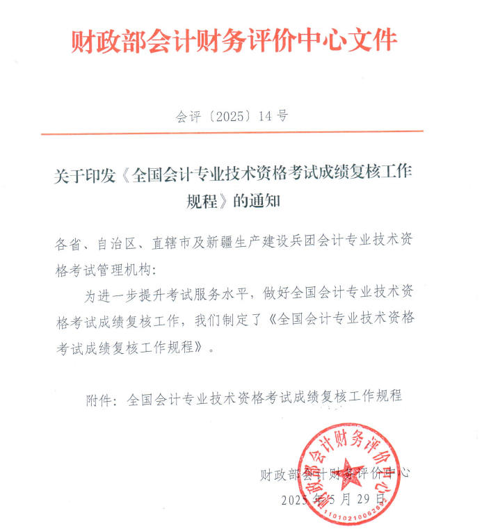 全國會計專業(yè)技術(shù)資格考試成績復(fù)核工作規(guī)程